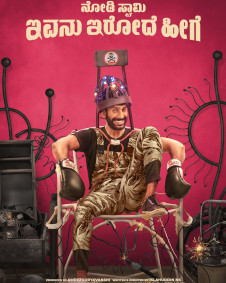 ನೋಡಿ ಸ್ವಾಮಿ ಇವನು ಇರೋದೆ ಹೀಗೆ