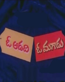 ఓ ఆడది ఓ మగాడు