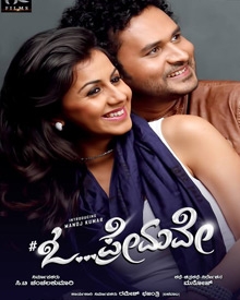 ಓ ಪ್ರೇಮವೇ