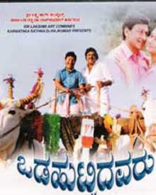 ಒಡಹುಟ್ಟಿದವರು