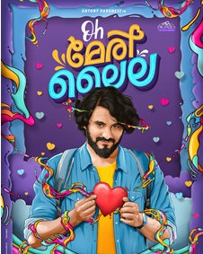 ഓ മേരി ലൈല