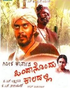 ಒಂದಾನೊಂದು ಕಾಲದಲ್ಲಿ