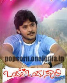 ಒಂದೇ ಒಂದು ಸಾರಿ