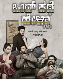 ಒಂದ್ ಕಥೆ ಹೇಳ್ಲಾ