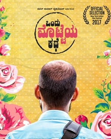 ಒಂದು ಮೊಟ್ಟೆಯ ಕಥೆ