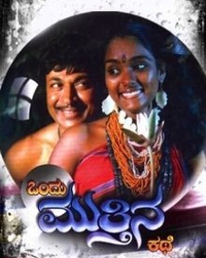 ಒಂದು ಮುತ್ತಿನ ಕಥೆ