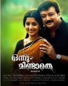 ഒന്നും മിണ്ടാതെ