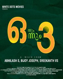 ഒന്നും ഒന്നും മൂന്ന്