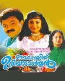 ഊമപ്പെണ്ണിന്‌ ഉരിയാടാപ്പയ്യൻ