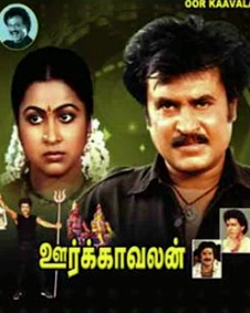 ஊர்காவலன்