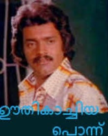 ഊതിക്കാച്ചിയ പൊന്ന്