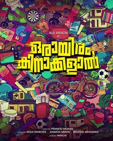 ഒരായിരം കിനാക്കള്‍