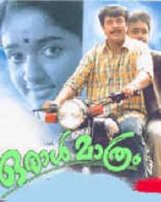 ഒരാള്‍ മാത്രം