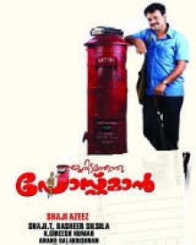 ഒരിടത്തൊരു പോസ്റ്റ്മാന്‍