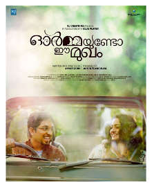 ഓർമ്മയുണ്ടോ ഈ മുഖം