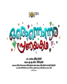 ഒരൊന്നൊന്നര പ്രണയകഥ