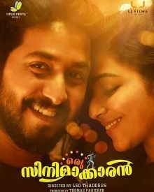 ഒരു സിനിമാക്കാരന്‍