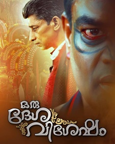 ഒരു  ദേശ വിശേഷം