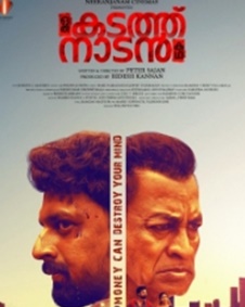 ഒരു കടത്ത് നാടന്‍ കഥ