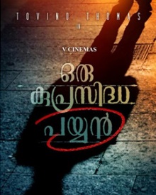 ഒരു കുപ്രസിദ്ധ പയ്യന്‍