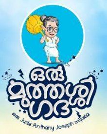 ഒരു മുത്തശ്ശി ഗദ