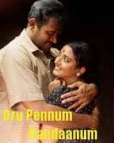 ഒരു പെണ്ണും രണ്ടാണും