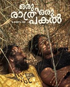 ഒരു രാത്രി ഒരു പകല്‍