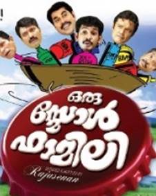 ഒരു സ്‌മോള്‍ ഫാമിലി