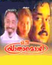 ഒരു യാത്രാമൊഴി