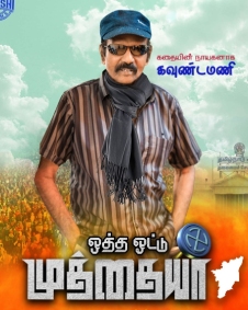 ஒத்த ஓட்டு முத்தையா