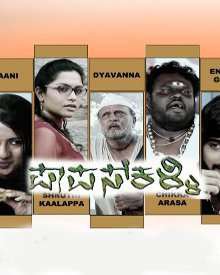 ಪಾಪಾಸ್ ಕಳ್ಳಿ