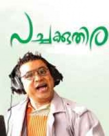 പച്ചക്കുതിര