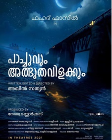 പാച്ചുവും അത്ഭുത വിളക്കും