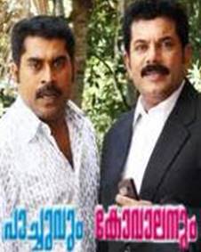 പാച്ചുവും കോവാലനും