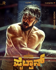 ಪೈಲ್ವಾನ್