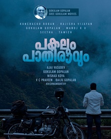 പകലും പാതിരാവും