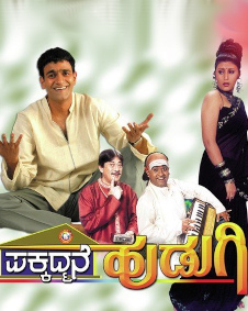 ಪಕ್ಕದ್ಮನೆ ಹುಡುಗಿ