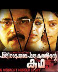 പാലേരിമാണിക്യം ഒരു പാതിരാക്കൊലപാതകത്തിന്റെ കഥ