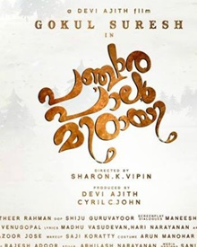 പഞ്ചാര പാലു മിഠായി