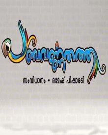 പഞ്ചവര്‍ണതത്ത