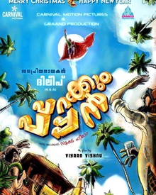 പറക്കും പപ്പന്‍