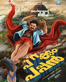 പറക്കും പപ്പന്‍