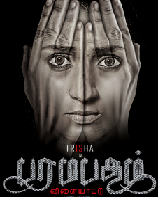 பரமபதம் விளையாட்டு