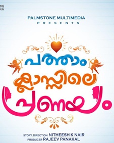 പത്താംക്ലാസിലെ പ്രണയം