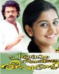 പത്താം നിലയിലെ തീവണ്ടി