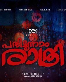 പതിമൂന്നാം രാത്രി