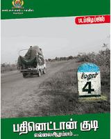 Pathinettan Kudi Ellai Aarambam