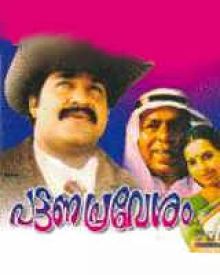 പട്ടണപ്രവേശം