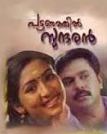 പട്ടണത്തില്‍ സുന്ദരന്‍