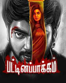 பட்டினப்பாக்கம்